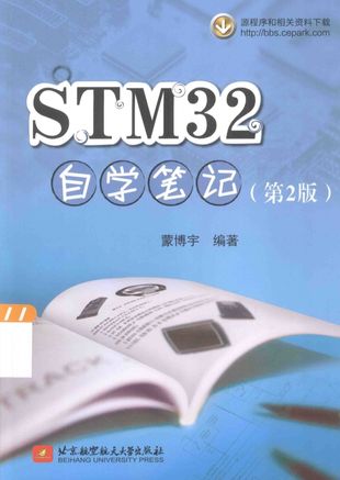 STM32自学笔记  第2版_蒙博宇编著__2014.01_441_13487395.pdf