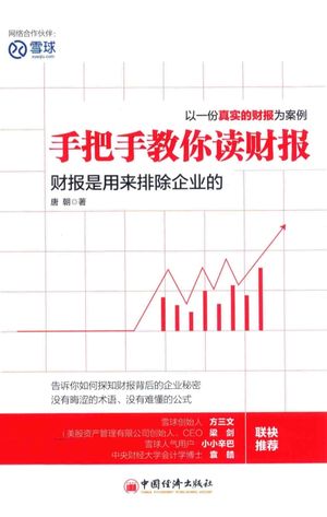 手把手教你读财报 财报是用来排除企业的 以一份真实的财报为案例_唐朝著_2015.01_278_13653528.pdf