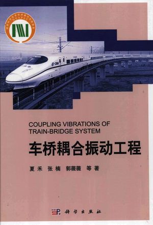 车桥耦合振动工程__夏禾,张楠,郭薇薇著_P386_2014.10_13748499.pdf
