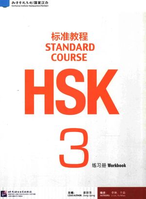 HSK标准教程 3 练习册_姜丽萍主编__P162_2014.06_13800902.pdf