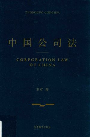 中国公司法__王军著__P495_2015.11_13909091.pdf