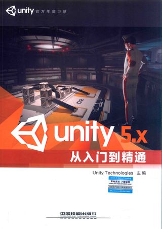 Unity 5.X从入门到精通__美缔软件（上海）有限公司主编_中国铁道出版社_2016.01_708_13963187.pdf