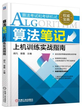 算法笔记上机训练实战指南__胡凡___P434_2016.07_14043536