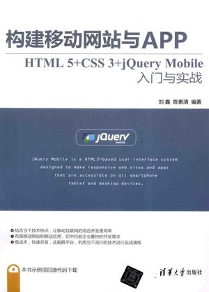 构建移动网站与APP HTML 5+CSS 3+jQuery Mobile入门与实战__刘鑫，陈素清__P489_2016.08_14055727.pdf