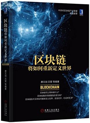 区块链将如何重新定义世界__唐文剑,吕雯_P237_2016.06_14061754.pdf