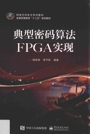 典型密码算法FPGA实现__杨亚涛___2017.01_193_14145424.pdf