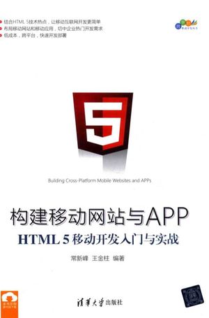 构建移动网站与APP-HTML 5移动开发入门与实战_常新峰__2017.02_380_14161067.pdf