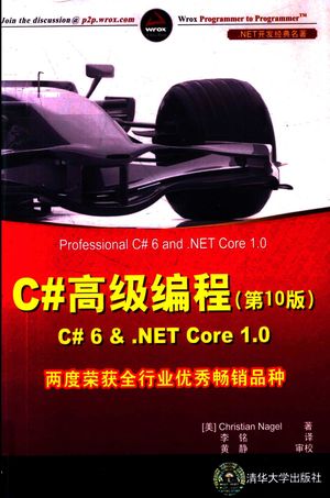 C#高级编程  C#6&.NET CORE 1.0  第10版_（美）Christian Nagel著；李铭译__2017.03_1442_14179801.pdf