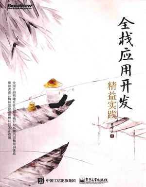 全栈应用开发 精益实践_黄峰达著__2017.05_375_14189756