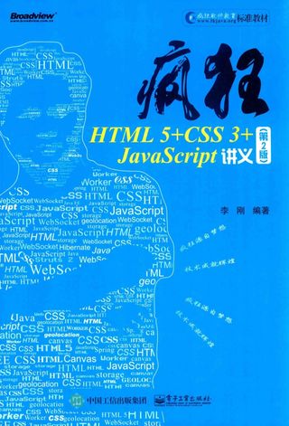 疯狂HTML 5+CSS 3+JavaScript讲义  第2版__李刚著___P654_2017.05_14190128.pdf