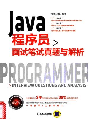 Java程序员面试笔试真题与解析__猿媛之家__2017.01_345_14204519.pdf