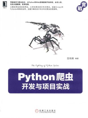 Python爬虫开发与项目实战_范传辉编著_2017.06_423_14236241.pdf