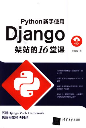 Python新手使用Django架站的16堂课_何敏煌_2017.04_529_14254979.pdf