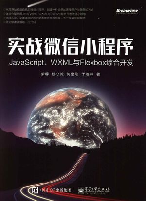 实战微信小程序  JavaScript、WXML与Flexbox综合开发_荣蓉，穆心驰，何金刚，于连林著_2017.07_390_14255669.pdf