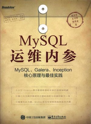 MySQL运维内参  MySQL、Galera、Inception核心原理与最佳实践_周彦伟，王竹峰，强昌金著__2017.05_613_14255796