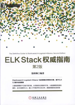 数据分析与决策技术丛书  ELK Stack权威指南  第2版_饶琛琳著__2017.05_404_14256964.pdf