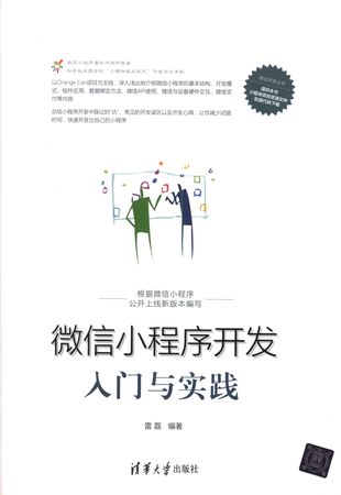 微信小程序开发入门与实践_雷磊__2017.04_350_14257351.pdf