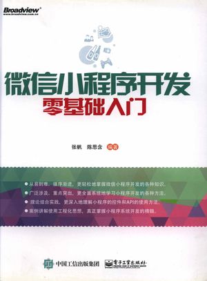 微信小程序开发零基础入门_张帆__2017.05_398_14259537.pdf
