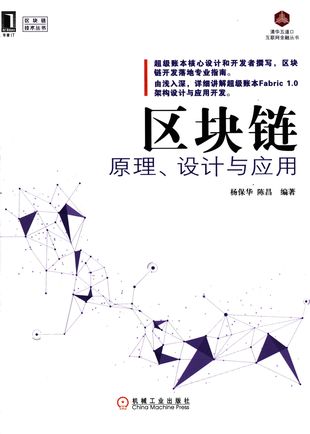 区块链原理、设计与应用_杨保华，陈昌著_2017.09_356_14260345.pdf