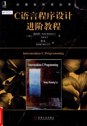 C语言程序设计进阶教程_（美）陆永祥（Yung-Hsiang Lu）_2017.07_390_14264068.pdf
