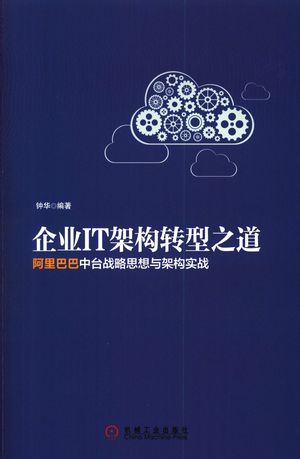 企业IT架构转型之道 阿里巴巴中台战略思想与架构实战_钟华_2017.05_229_14265080.pdf