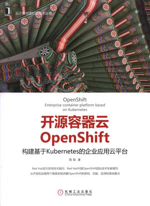 开源容器云OpenShift  构建基于Kubernetes的企业应用云平台_陈耿著_2017.06_253_14271776