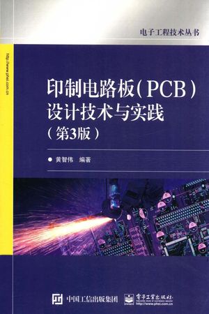 电子工程技术丛书  印制电路板（PCB）设计技术与实践  第3版_黄智伟著__2017.07_654_14291773.pdf