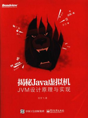 揭秘java虚拟机:jvm设计原理与实现_封亚飞(著) __P700_2017-06-01_z1834008.pdf