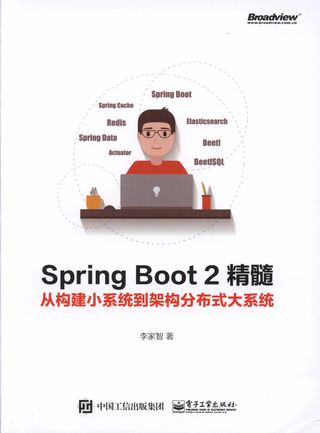Spring Boot 2精髓  从构建小系统到架构分布式大系统_李家智著___2017.10_360_14343291