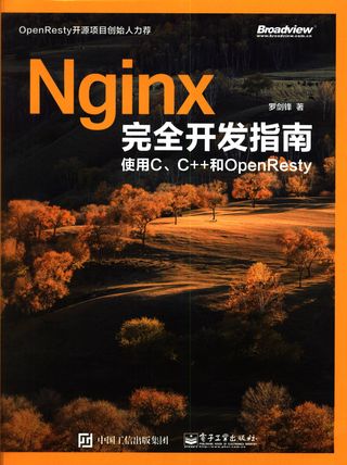 Nginx完全开发指南  使用C、C++和OpenResty_罗剑锋著___2017.06_618_14256978