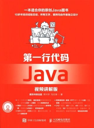 第一行代码 Java 视频讲解版_李兴华_2017.04_634_14177636