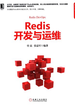redis开发与运维__付磊;张益军(著)  __P442_2017-02-01_z1832401.pdf