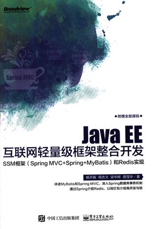 Java EE互联网轻量级框架整合开发SSM框架(Spring MVC+Spring+MyBatis)和Redis实现_杨开振 _P670_2017.7.1_z1832402.pdf