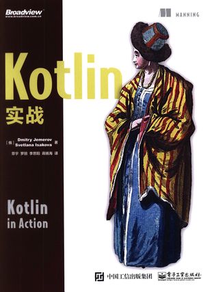 Kotlin实战_覃宇 罗丽 李思阳著_覃宇 罗丽 李思阳_2017.7_P353_z1832404.pdf