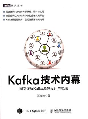 Kafka技术内幕  图文详解Kafka源码设计与实现_郑奇煌___2017.11_703_14328382