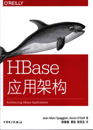 HBase应用架构_吉恩－马克·斯帕加里（jean-marc spaggiari）(著)  中国电力出版社2017-11-01_z1832805.pdf