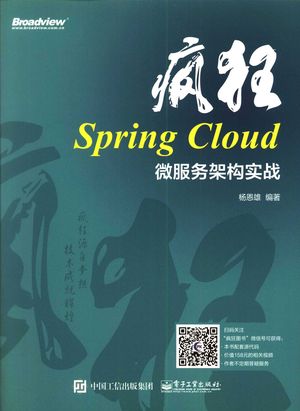 疯狂Spring Cloud微服务架构实战_杨恩雄编著___2018.01_287_14393206