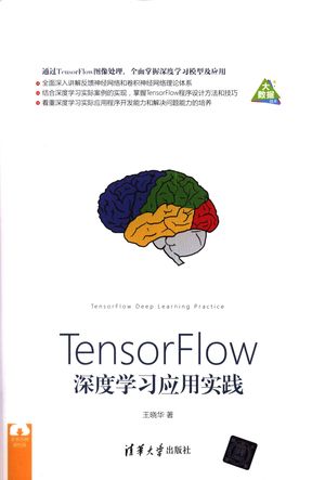 TensorFlow深度学习应用实践_王晓华__2018.01_458_14358123.pdf