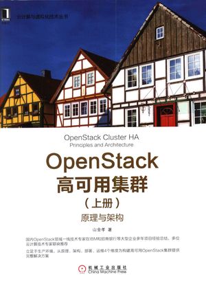 OpenStack高可用集群（上册）：原理与架构_山金孝著___2017.9.27_P606_z1842005.pdf