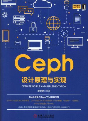 中兴通讯技术丛书 Ceph设计原理与实现_谢型果_2017.09_298_PDF_14323280