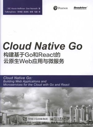 Cloud Native Go：构建基于Go和React的云原生Web应用与微服务_【美】kevin hoffman（凯文·霍夫曼） 宋净超 吴迎松 徐蓓 马超(译) ___2017-07-01_P262_z1842009.pdf