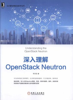 深入理解OpenStack Neutron_李宗标_北京：机械工业出版社_2018.01_354_14444036