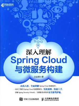 深入理解Spring Cloud与微服务构建_方志朋著___2018.03_264_14353862