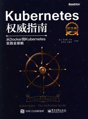 kubernetes权威指南：从docker到kubernetes实践全接触（纪念版）_P692_2017-01-01_z1842606