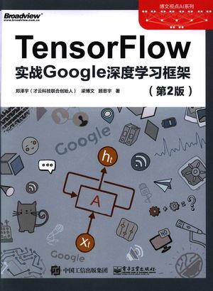 TensorFlow  实战Google深度学习框架  第2版_郑泽宇，梁博文，顾思宇著___2018.02_348_14426630
