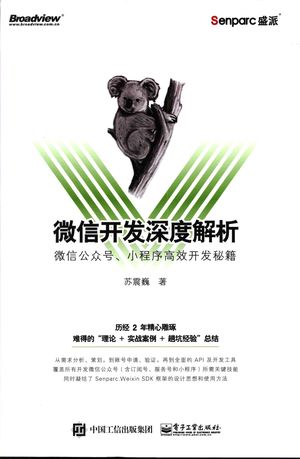 微信开发深度解析:微信公众号、小程序高效开发秘籍__苏震巍(著)_P624_ 2017-07-01_z1842704