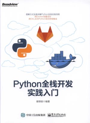 Python全栈开发实践入门_谢瑛俊(著)  _ 2017-10-01_z1842804.pdf