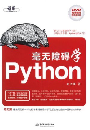 毫无障碍学Python_邓文渊(著) 2017-10_z1842805.pdf