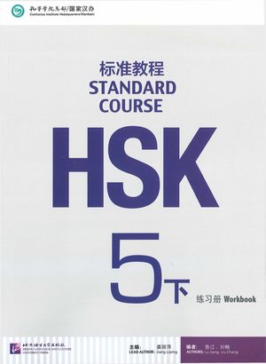 HSK标准教程 5 下 练习册_姜丽萍主编__z1842903.pdf