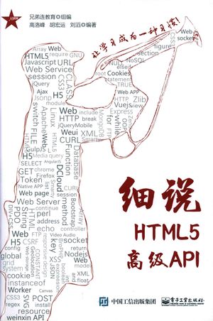 细说HTML5高级API_兄弟连教育(著)   2017-10-01_296_z1843001